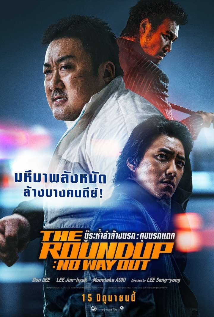 ดูหนังออนไลน์ The Roundup: No Way Out (2023) บู๊ระห่ำล่าล้างนรก: ทุบนรกแตก