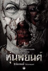 ดูหนังออนไลน์ Hoon Payon (2023) หุ่นพยนต์