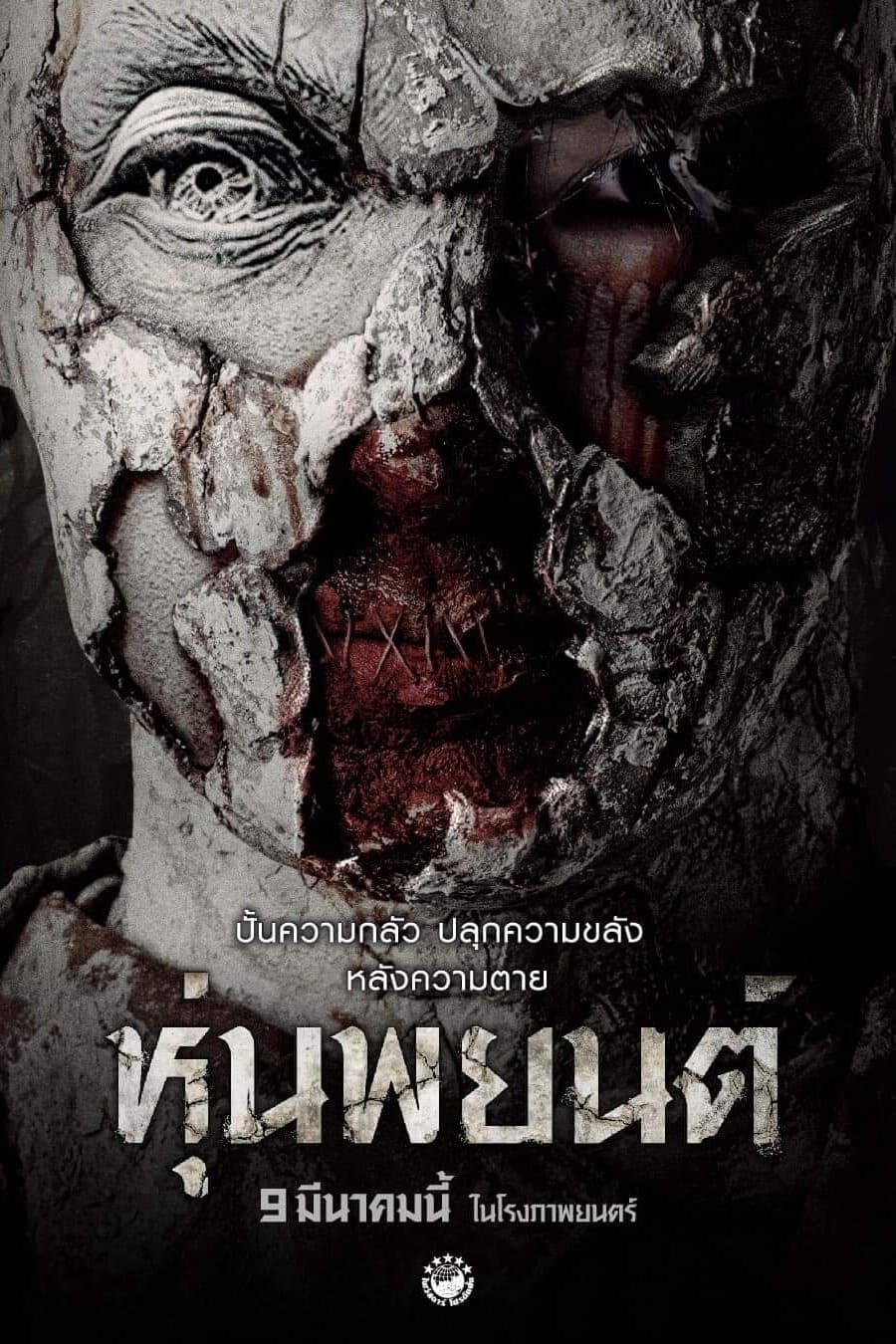 ดูหนังออนไลน์ Hoon Payon (2023) หุ่นพยนต์
