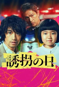 ดูหนังออนไลน์ The Kidnapping Day (2025)