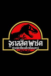 ดูหนังออนไลน์ Jurassic Park (1993) จูราสสิค พาร์ค กำเนิดใหม่ไดโนเสาร์