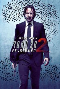 ดูหนังออนไลน์ John Wick: Chapter 2 (2017) จอห์น วิค 2 : แรงกว่านรก