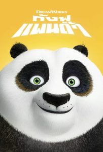 ดูหนังออนไลน์ Kung Fu Panda (2008) กังฟูแพนด้า จอมยุทธพลิกล็อค ช็อคยุทธภพ
