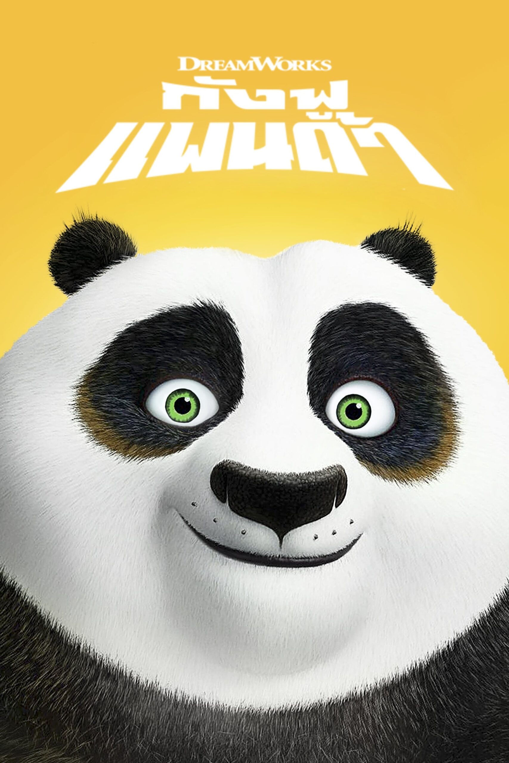 ดูหนังออนไลน์ Kung Fu Panda (2008) กังฟูแพนด้า จอมยุทธพลิกล็อค ช็อคยุทธภพ