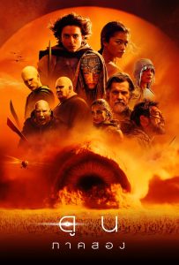 ดูหนังออนไลน์ Dune: Part Two (2024) ดูน: ภาคสอง