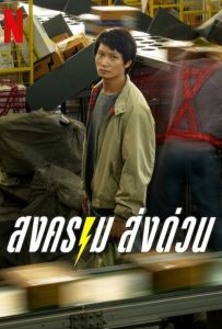 ดูหนังออนไลน์ Mad Unicorn (2025) สงคราม ส่งด่วน