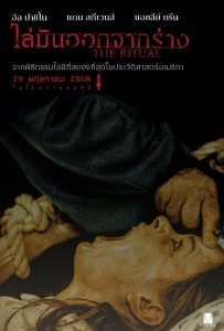 ดูหนังออนไลน์ The Ritual (2025) ไล่มันออกจากร่าง