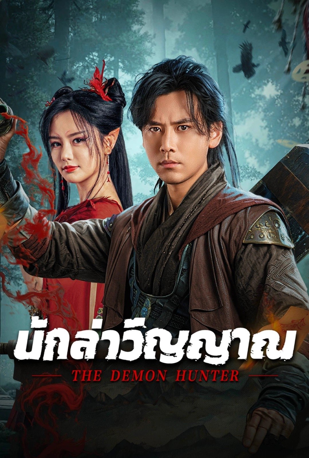 ดูหนังออนไลน์ The Demon Hunter (2025) นักล่าวิญญาณ