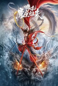 ดูหนังออนไลน์ Nezha: Demon Child is Back (2024) นาจา การกลับมาของเด็กปีศาจ