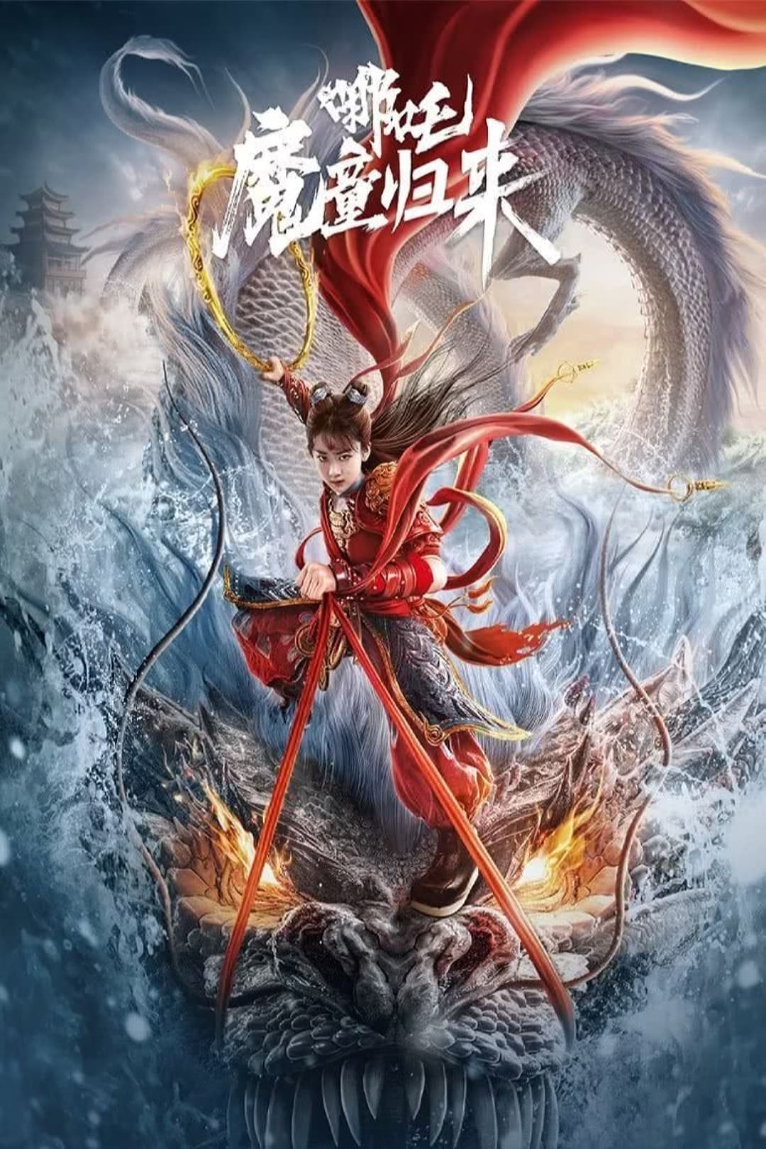ดูหนังออนไลน์ Nezha: Demon Child is Back (2024) นาจา การกลับมาของเด็กปีศาจ