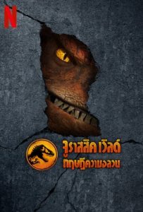 ดูหนังออนไลน์ Jurassic World: Chaos Theory (2024) จูราสสิค เวิลด์ ทฤษฎีความอลวน