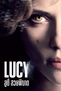 ดูหนังออนไลน์ Lucy (2014) ลูซี่ สวยพิฆาต