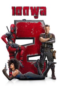 ดูหนังออนไลน์ Deadpool 2 (2018) เดดพูล 2