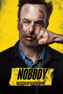 ดูหนังออนไลน์ Nobody (2021) คนธรรมดานรกเรียกพี่