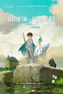 ดูหนังออนไลน์ The Boy and the Heron (2023) เด็กชายกับนกกระสา