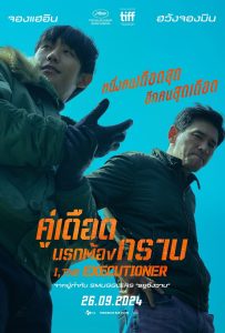 ดูหนังออนไลน์ I, the Executioner (2024) คู่เดือดนรกต้องกราบ