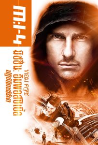 ดูหนังออนไลน์ Mission: Impossible – Ghost Protocol (2011) มิชชั่น: อิมพอสซิเบิ้ล ปฏิบัติการไร้เงา