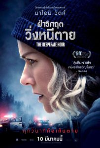 ดูหนังออนไลน์ The Desperate Hour (2021) ฝ่าวิกฤต วิ่งหนีตาย