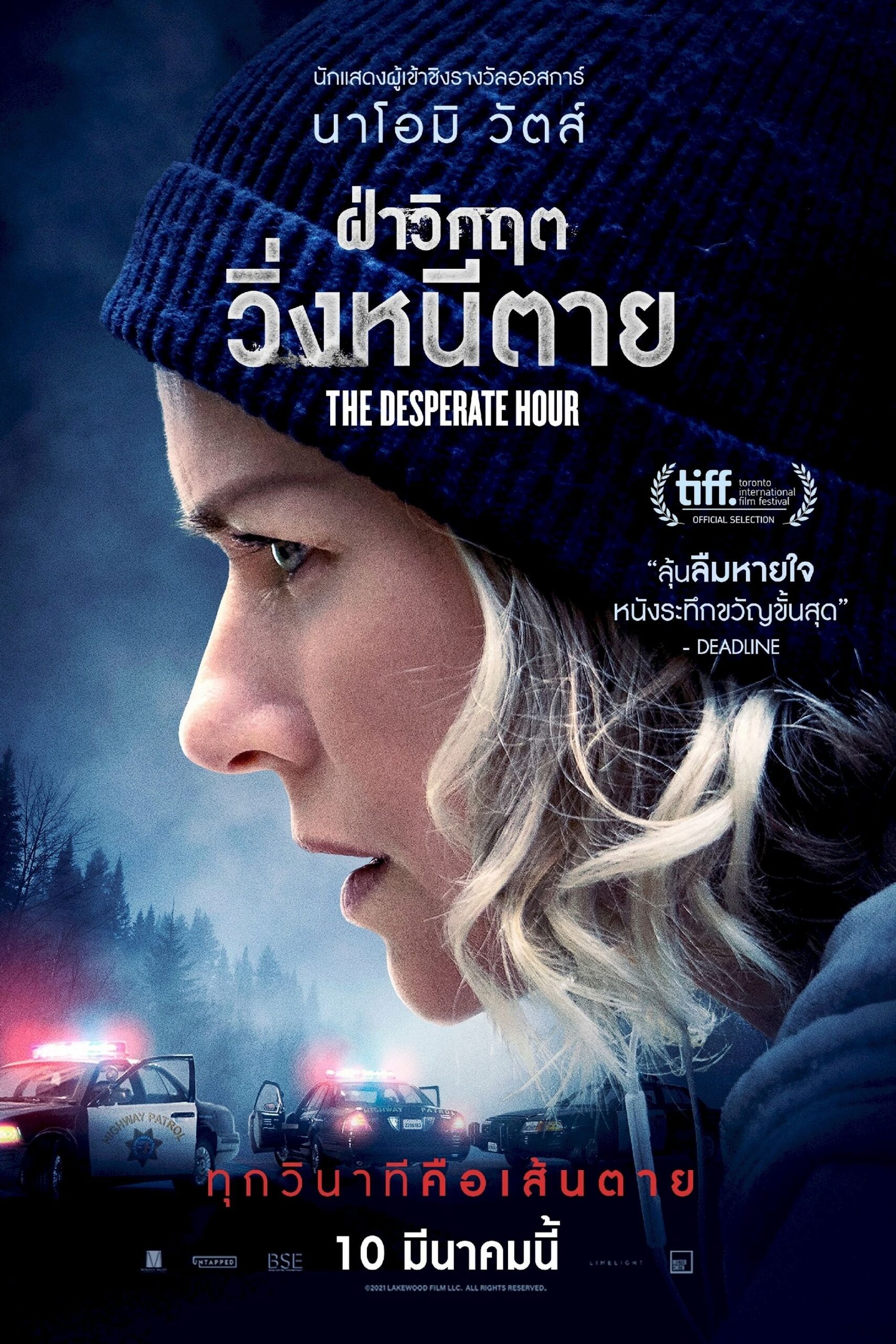 ดูหนังออนไลน์ The Desperate Hour (2021) ฝ่าวิกฤต วิ่งหนีตาย