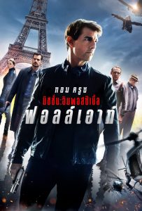 ดูหนังออนไลน์ Mission: Impossible – Fallout (2018) มิชชั่น: อิมพอสซิเบิ้ล ฟอลล์เอาท์