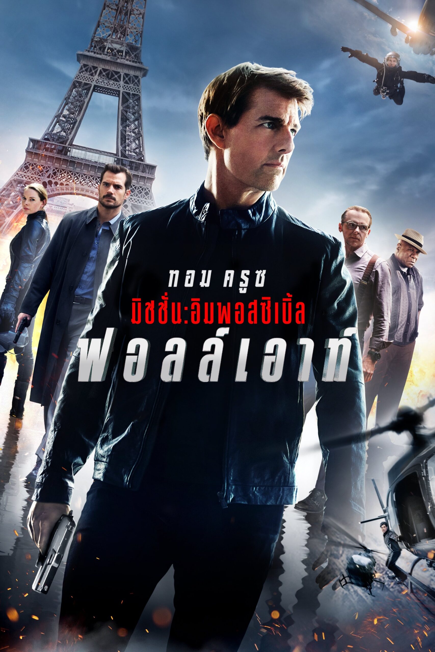 ดูหนังออนไลน์ Mission: Impossible – Fallout (2018) มิชชั่น: อิมพอสซิเบิ้ล ฟอลล์เอาท์