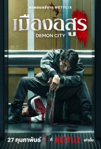 ดูหนังออนไลน์ Demon City (2025) เมืองอสูร