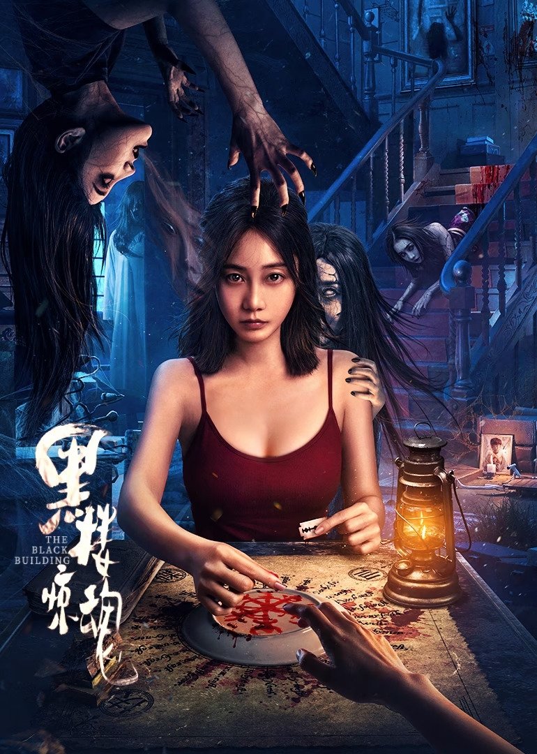 ดูหนังออนไลน์ The Black Building (2025)