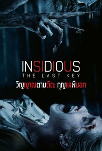 ดูหนังออนไลน์ Insidious: The Last Key (2018) วิญญาณตามติด: กุญแจผีบอก