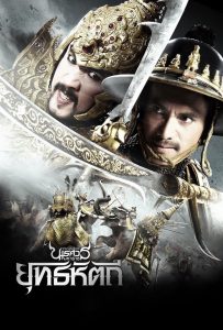 ดูหนังออนไลน์ King Naresuan Part: 5 (2014) ตํานานสมเด็จพระนเรศวรมหาราช ภาค ๕ : ยุทธหัตถี