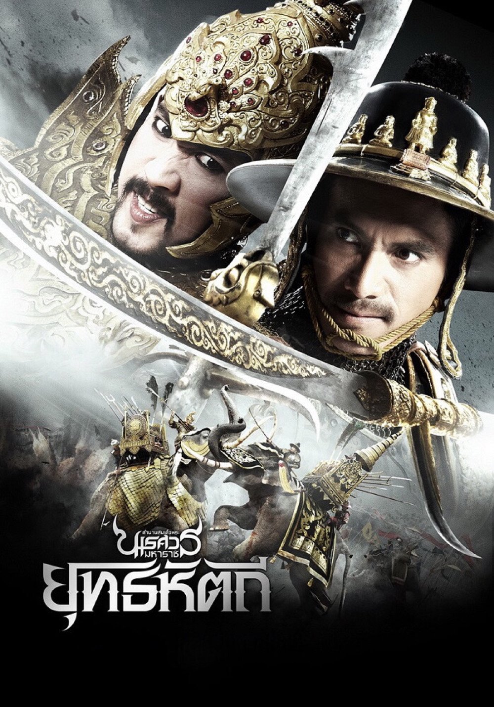 ดูหนังออนไลน์ King Naresuan Part: 5 (2014) ตํานานสมเด็จพระนเรศวรมหาราช ภาค ๕ : ยุทธหัตถี