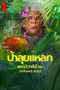 ดูหนังออนไลน์ Madea’s Destination Wedding (2025) ป้าลุยแหลกแหกวิวาห์ป่วน
