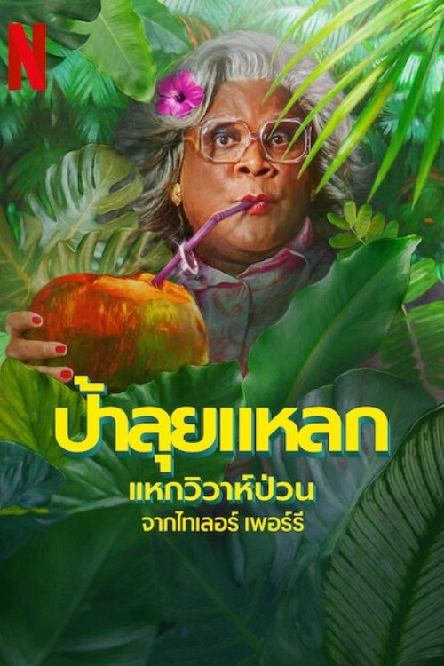 ดูหนังออนไลน์ Madea’s Destination Wedding (2025) ป้าลุยแหลกแหกวิวาห์ป่วน