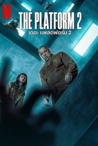 ดูหนังออนไลน์ The Platform 2 (2024) เดอะ แพลตฟอร์ม 2