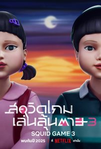 ดูหนังออนไลน์ Squid Game (2021) สควิดเกม เล่นลุ้นตาย
