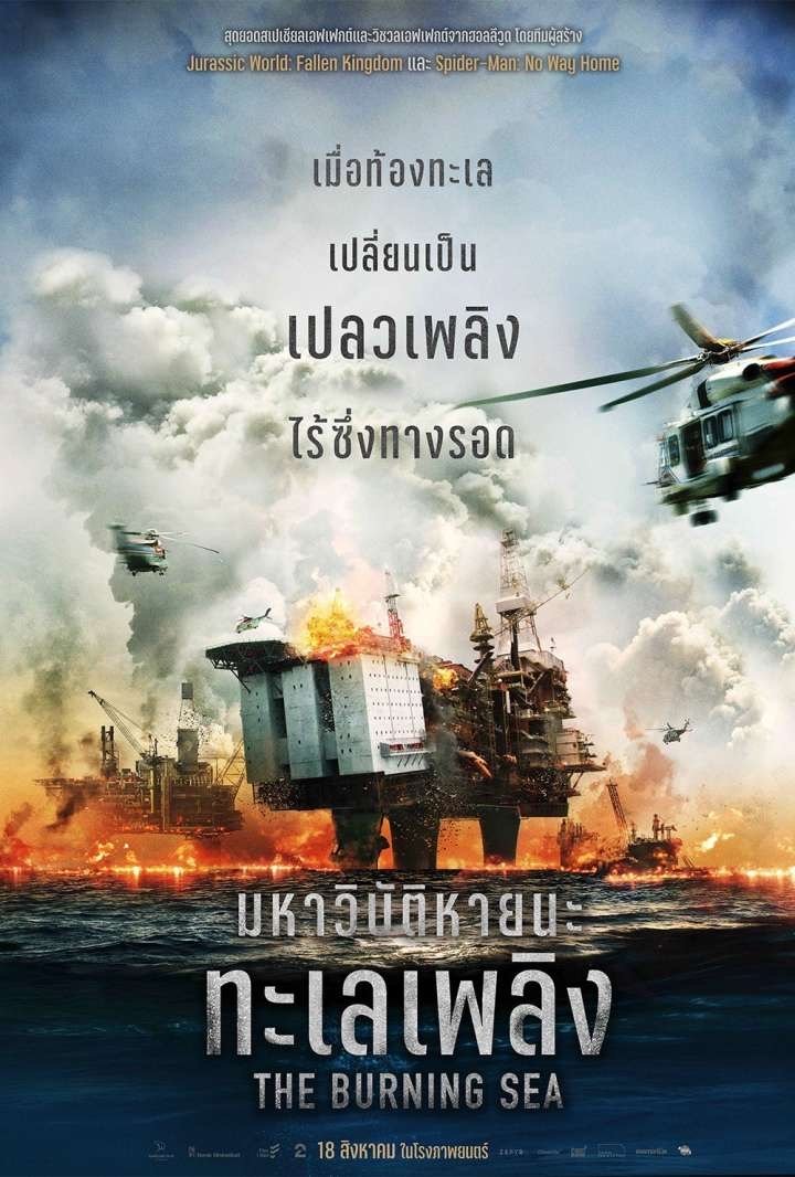 ดูหนังออนไลน์ The Burning Sea (2021) มหาวิบัติหายนะทะเลเพลิง