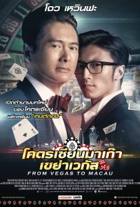 ดูหนังออนไลน์ From Vegas to Macau (2014) โคตรเซียนมาเก๊า เขย่าเวกัส