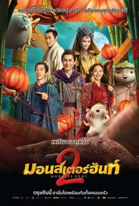 ดูหนังออนไลน์ Monster Hunt 2 (2018) ศึกถล่มฟ้า อสูรน้อยจอมซน 2