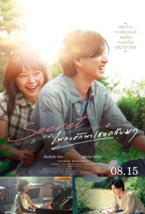 ดูหนังออนไลน์ Secret: A Hidden Score (2024) เพลงรักพาเธอกลับมา