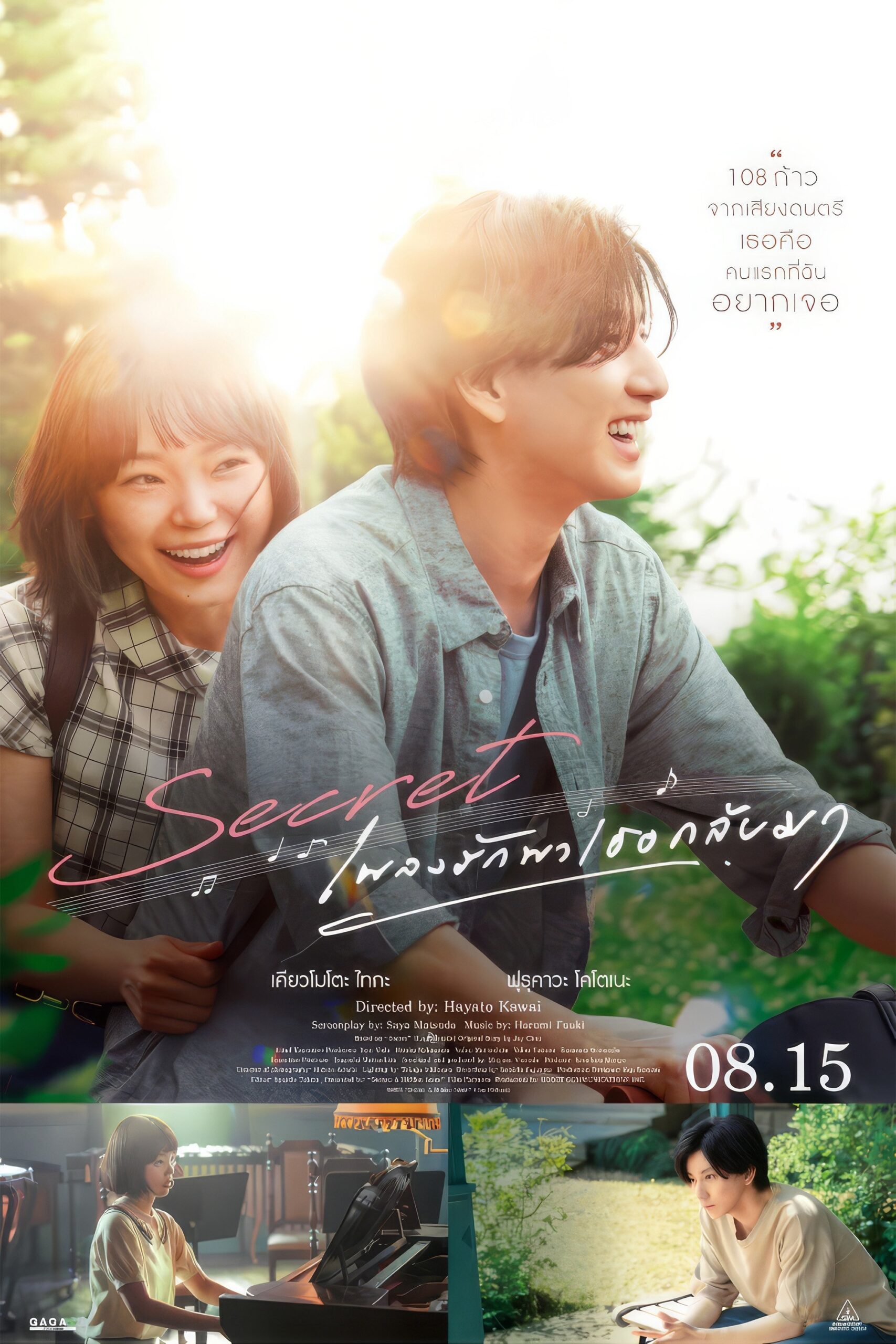 ดูหนังออนไลน์ Secret: A Hidden Score (2024) เพลงรักพาเธอกลับมา