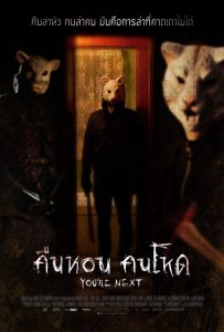 ดูหนังออนไลน์ You’re Next (2013) คืนหอน คนโหด