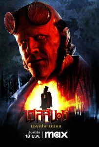 ดูหนังออนไลน์ Hellboy: The Crooked Man (2024) เฮลล์บอย: นรกปราบนรก