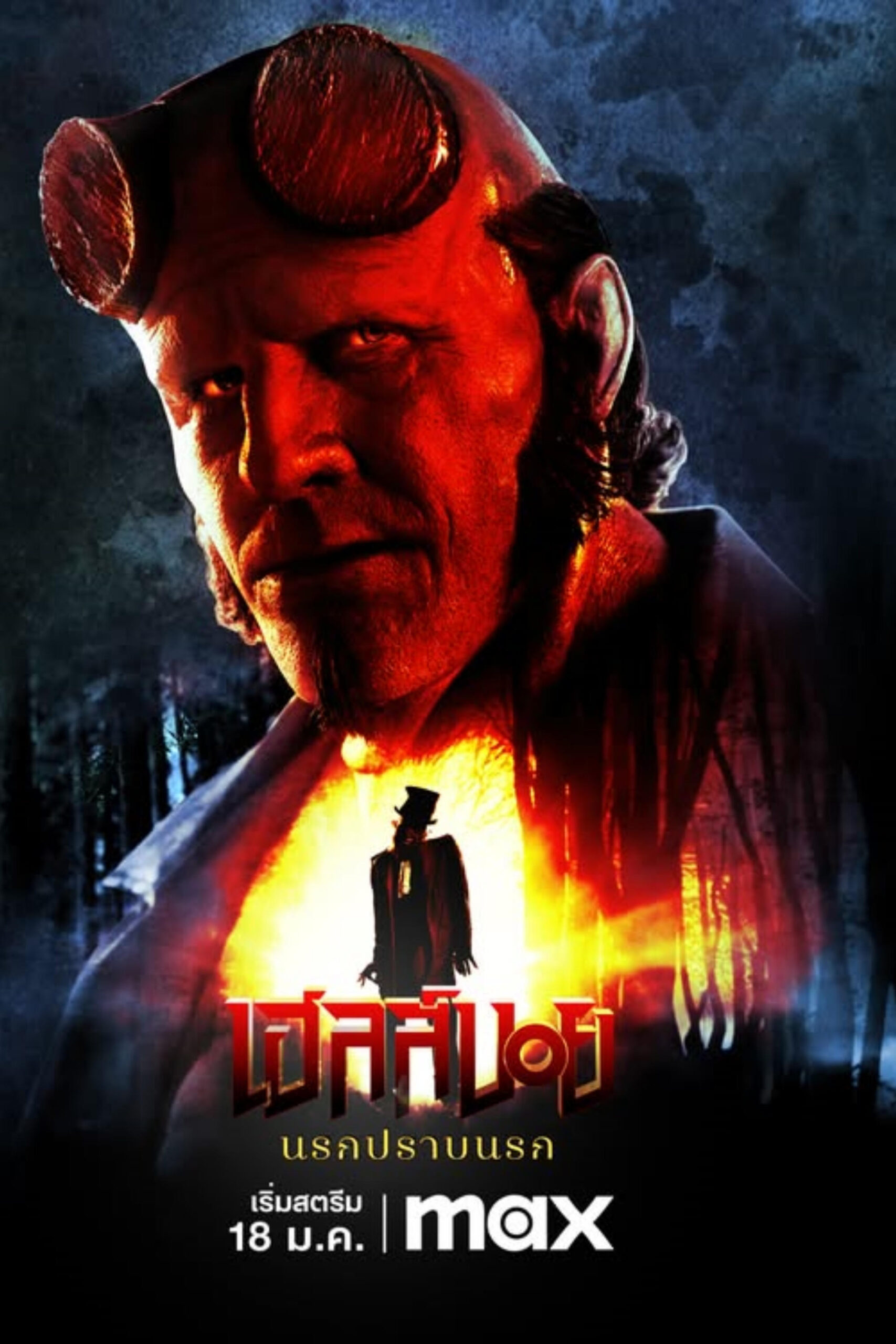 ดูหนังออนไลน์ Hellboy: The Crooked Man (2024) เฮลล์บอย: นรกปราบนรก