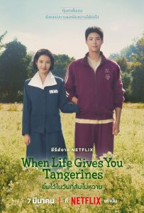 ดูหนังออนไลน์ When Life Gives You Tangerines (2025) ยิ้มไว้ในวันที่ส้มไม่หวาน