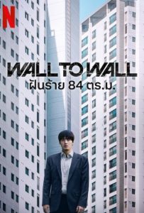 ดูหนังออนไลน์ Wall to Wall (2025) ฝันร้าย 84 ตร.ม.