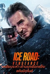 ดูหนังออนไลน์ Ice Road: Vengeance (2025) เหยียบระห่ำ ฝ่านรกเยือกแข็ง: แค้นมิดไมล์