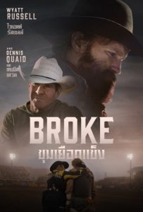 ดูหนังออนไลน์ Broke (2025) ขุมเยือกแข็ง