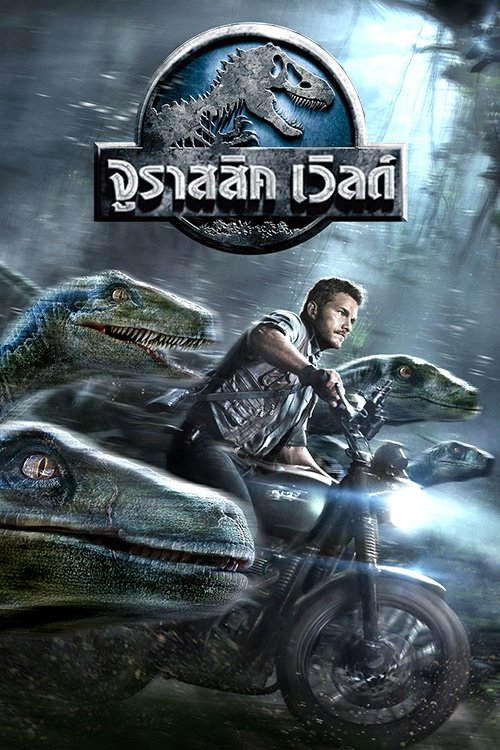ดูหนังออนไลน์ Jurassic World (2015) จูราสสิค เวิลด์