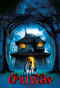 ดูหนังออนไลน์ Monster House (2006) บ้านผีสิง