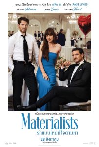 ดูหนังออนไลน์ Materialists (2025) รักแบบไหนที่ใจตามหา