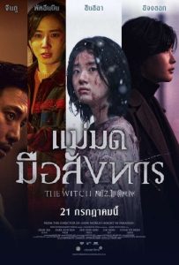 ดูหนังออนไลน์ The Witch: Part 2. The Other One (2022) แม่มดมือสังหาร